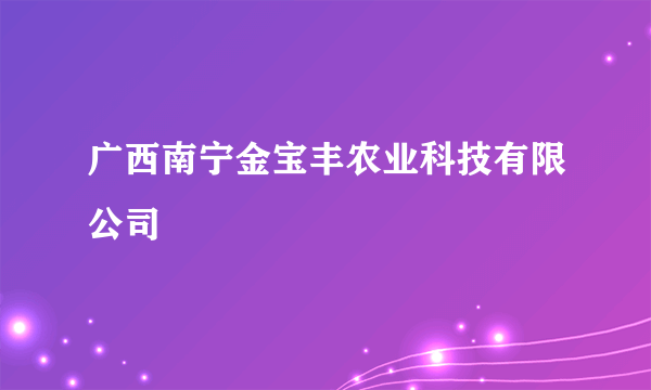 广西南宁金宝丰农业科技有限公司