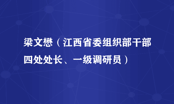 梁文懋（江西省委组织部干部四处处长、一级调研员）