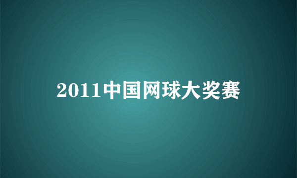 2011中国网球大奖赛