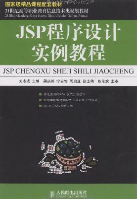 JSP程序设计实例教程（2009年人民邮电出版社出版的图书）