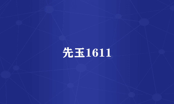 先玉1611