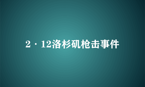 2·12洛杉矶枪击事件