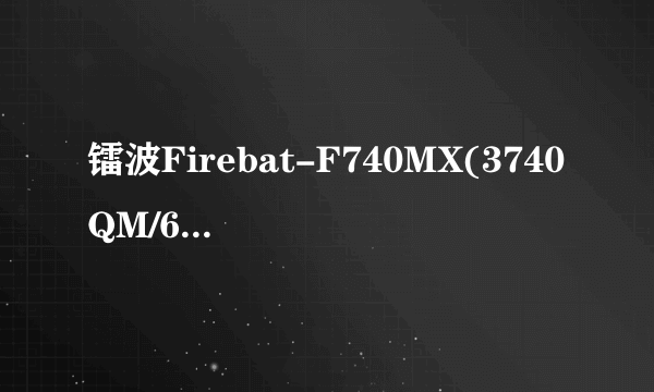 镭波Firebat-F740MX(3740QM/675MX)