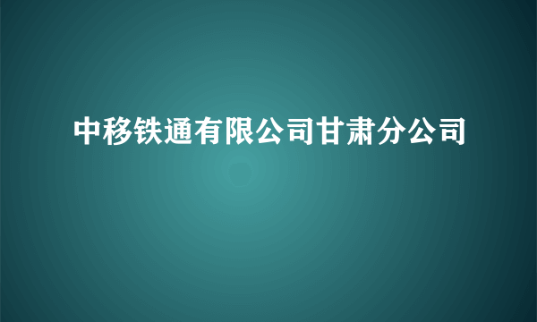 中移铁通有限公司甘肃分公司