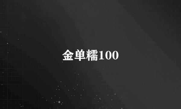 金单糯100