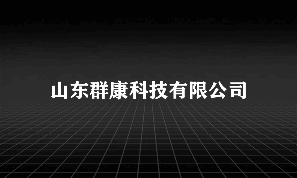 山东群康科技有限公司