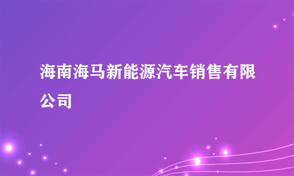 海南海马新能源汽车销售有限公司