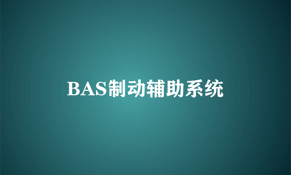 BAS制动辅助系统