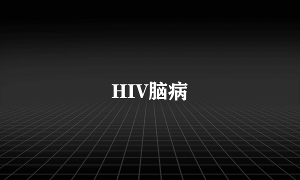 HIV脑病