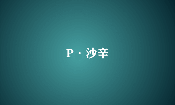 P·沙辛