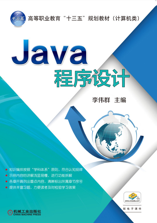 java程序设计（2017年机械工业出版社出版的图书）