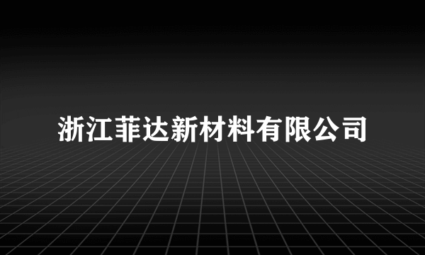 浙江菲达新材料有限公司