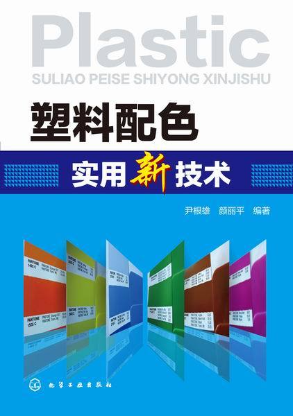 塑料配色实用新技术