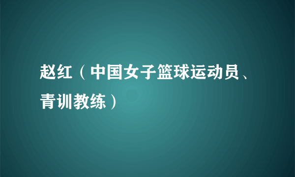 赵红（中国女子篮球运动员、青训教练）