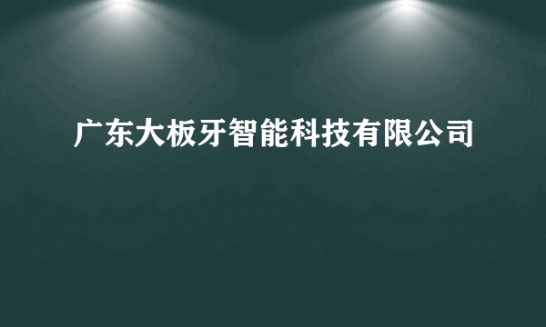 广东大板牙智能科技有限公司