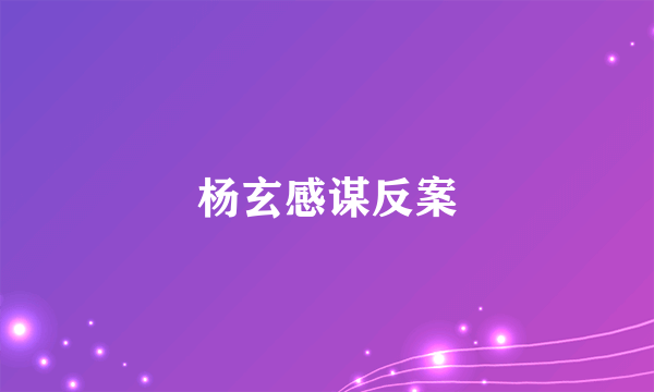 杨玄感谋反案