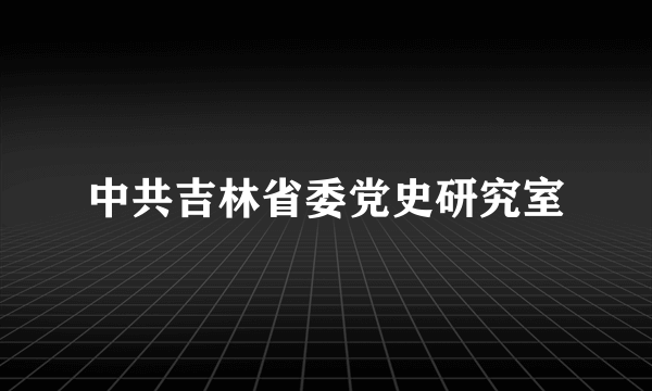 中共吉林省委党史研究室