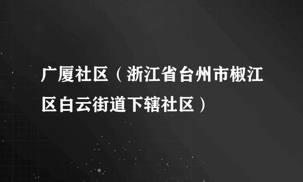 广厦社区（浙江省台州市椒江区白云街道下辖社区）