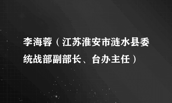 李海蓉（江苏淮安市涟水县委统战部副部长、台办主任）