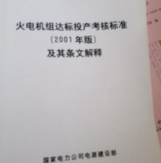 火电机组达标投产考核标准（2001年版）及其条文解释