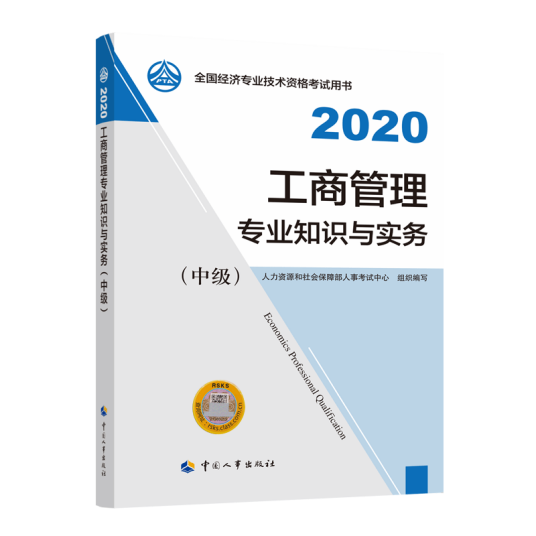 工商管理专业知识与实务（中级）2020