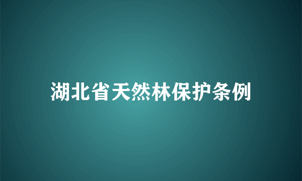 湖北省天然林保护条例