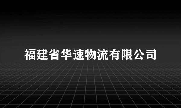 福建省华速物流有限公司