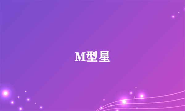 M型星