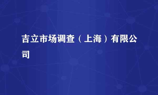 吉立市场调查（上海）有限公司