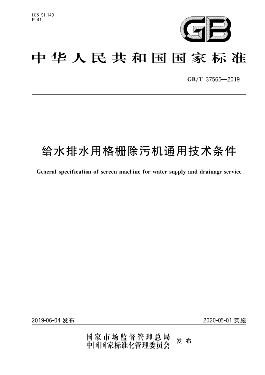 给水排水用格栅除污机通用技术条件