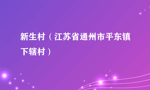 新生村（江苏省通州市平东镇下辖村）