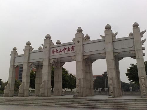 中山大学研究生院