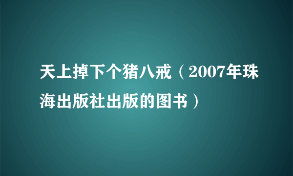 天上掉下个猪八戒（2007年珠海出版社出版的图书）