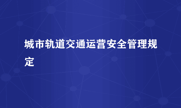 城市轨道交通运营安全管理规定