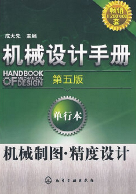 机械设计手册（第五版）：单行本机械制图·精度设计