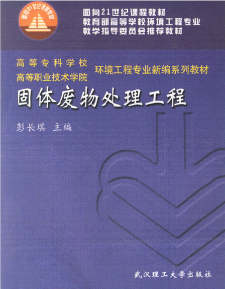 固体废物处理工程（2004年武汉理工大学出版社出版的图书）