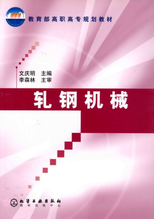 轧钢机械（化学工业出版社2004年出版图书）