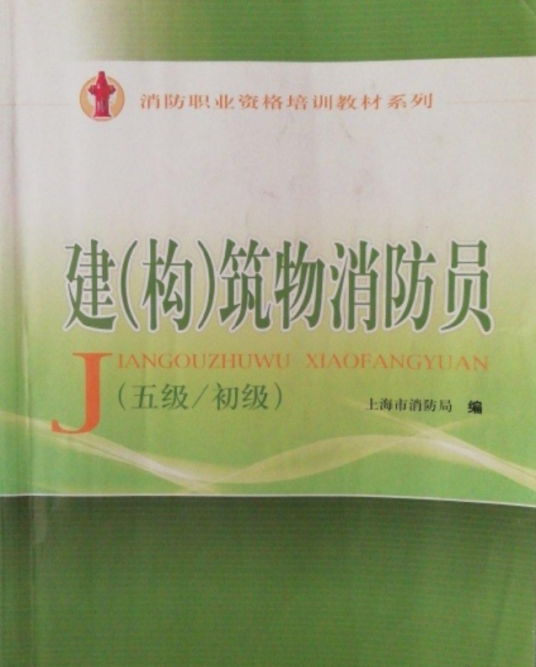 建（构）筑物消防员（2003年上海科学技术出版社出版的图书）