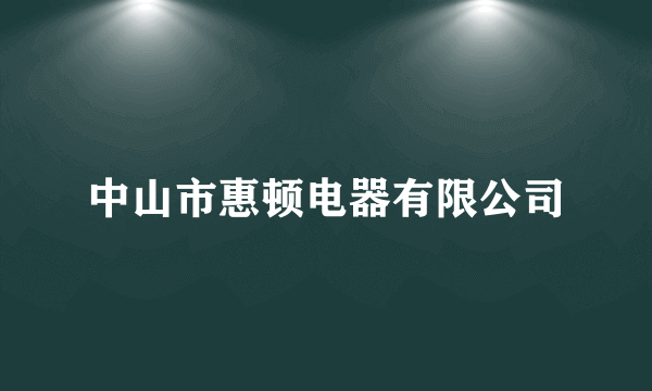 中山市惠顿电器有限公司