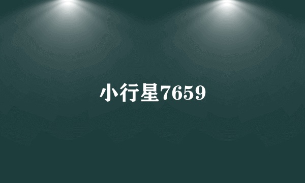 小行星7659