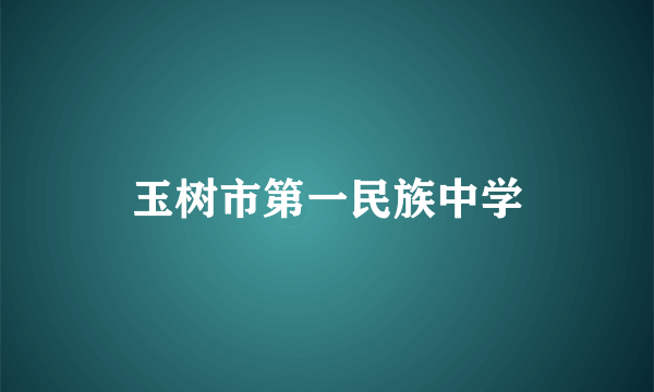 玉树市第一民族中学