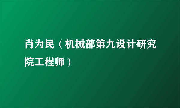 肖为民（机械部第九设计研究院工程师）