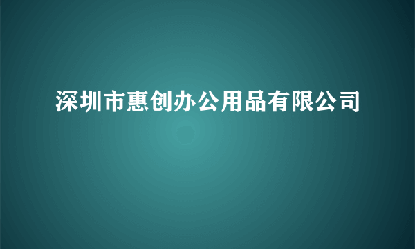 深圳市惠创办公用品有限公司