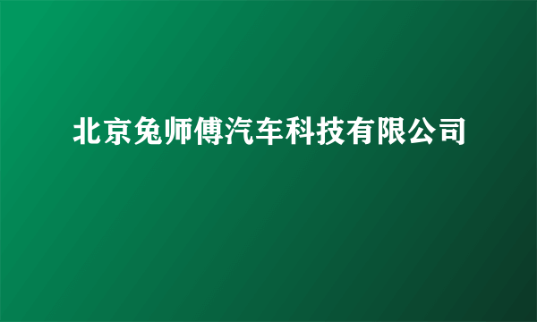 北京兔师傅汽车科技有限公司