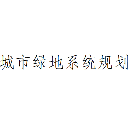 城市绿地系统规划（建筑学术语）