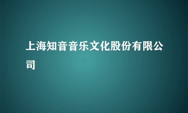 上海知音音乐文化股份有限公司