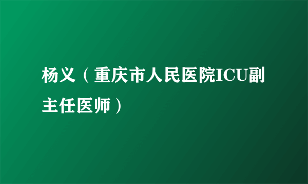 杨义（重庆市人民医院ICU副主任医师）