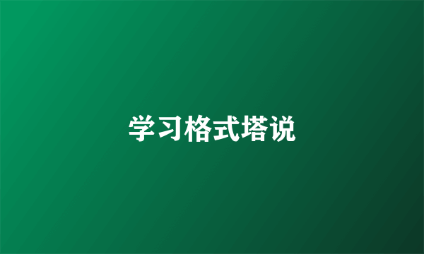 学习格式塔说