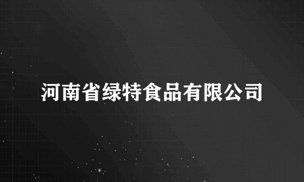 河南省绿特食品有限公司