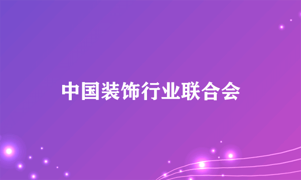 中国装饰行业联合会